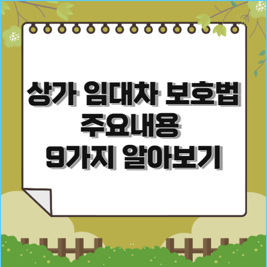 상가 임대차 보호법 주요내용 9가지 알아보기(개념, 내용, 적용범위)