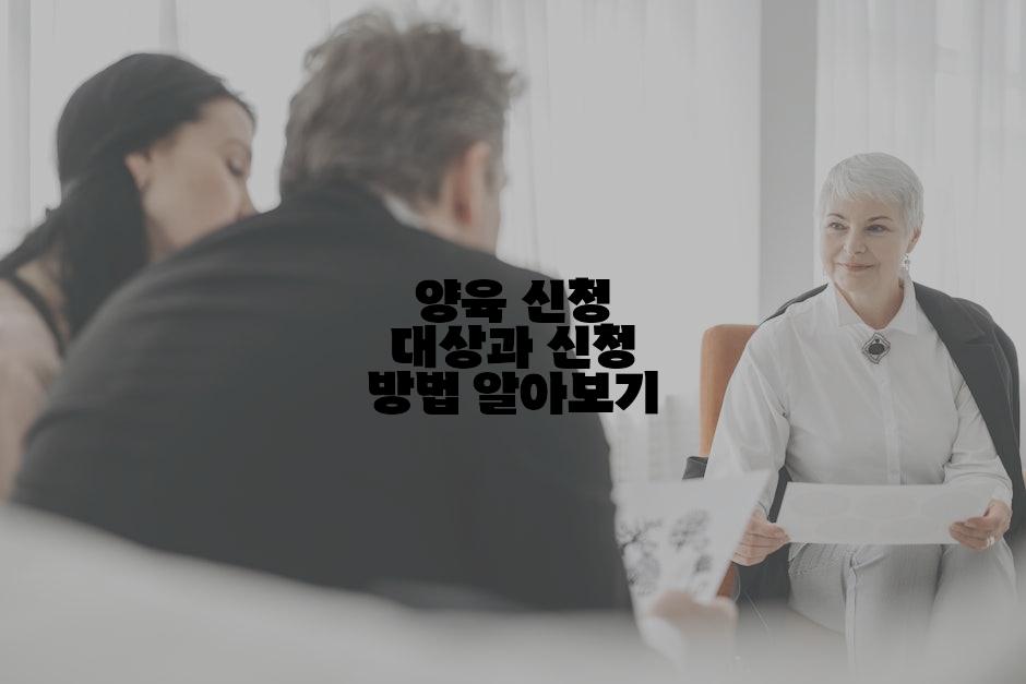 양육 신청 대상과 신청 방법 알아보기