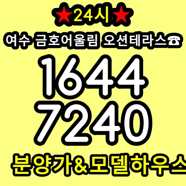  여수 금호어울림 오션테라스 잔여세대 문의 단지내상가