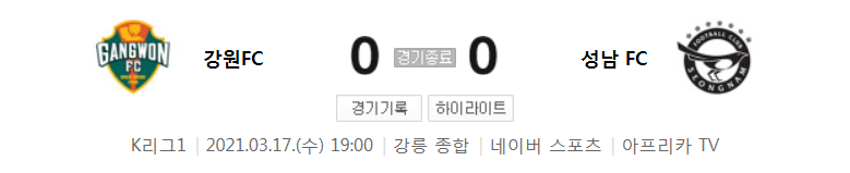  국내축구 - 강원 VS 성남 2021 K리그 5라운드 하이라이트 (2021년 3월 17일)