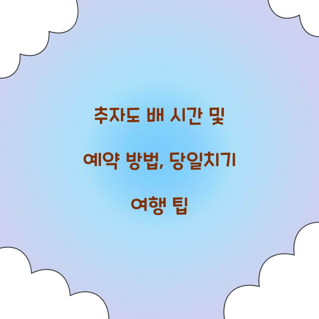 추자도 배 시간