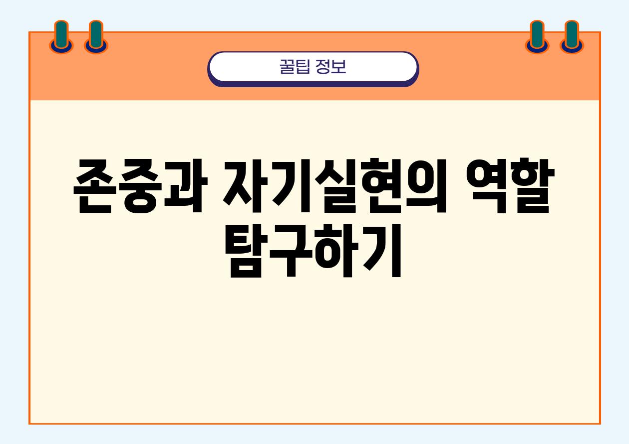 존중과 자기실현의 역할 비교하기