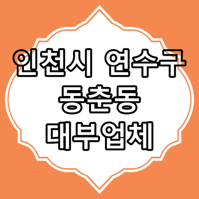 인천시 연수구 동춘동 대부 업체 찾아보기