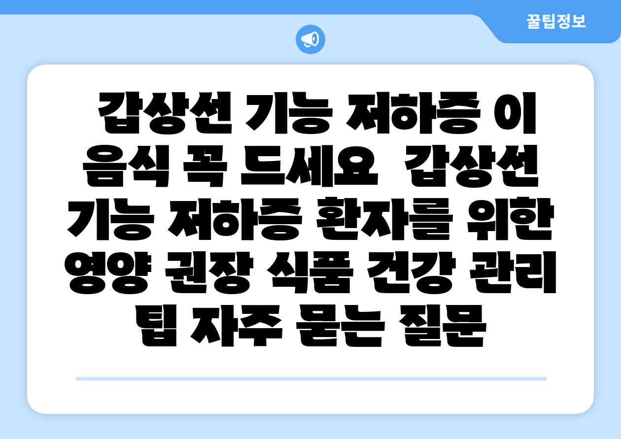 갑상선 기능 저하증 이 음식 꼭 드세요 갑상선 기능 저하증 환자를 위한 영양 권장 식품 건강 관리 팁 자주 묻는 질문
