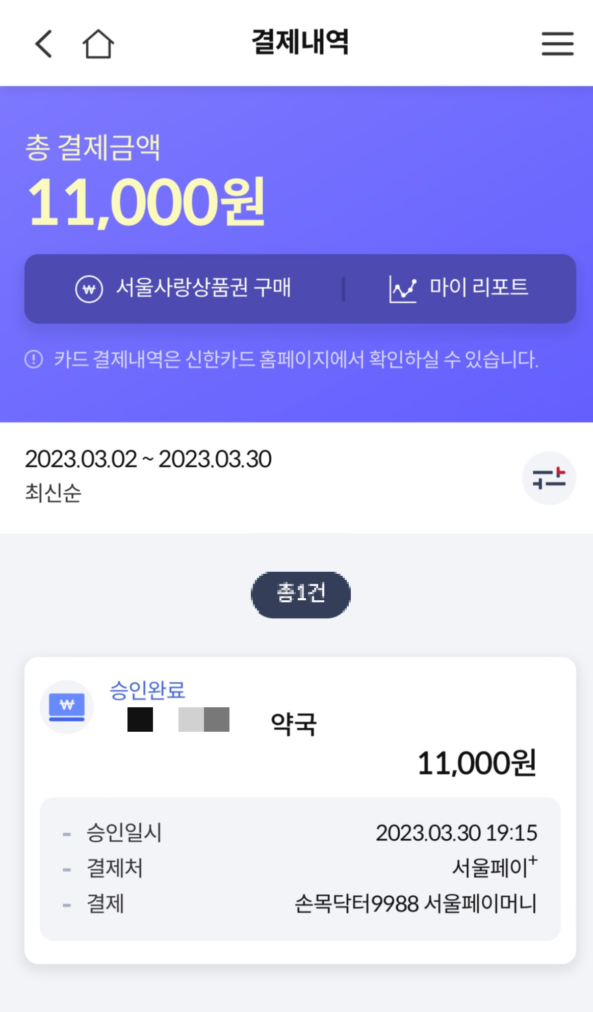  손목닥터9988 서울페이머니 전환해서 사용하기