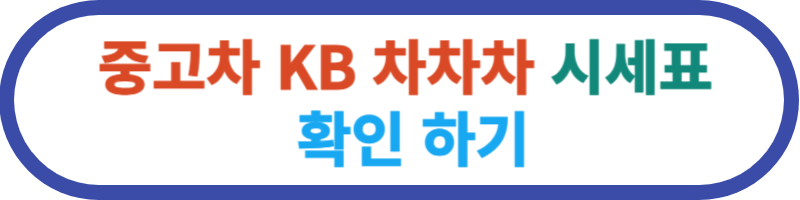 중고차 KB 차차차