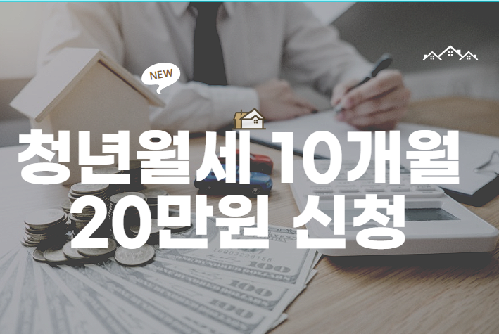  20만원씩 10개월 청년월세 신청 바로가기