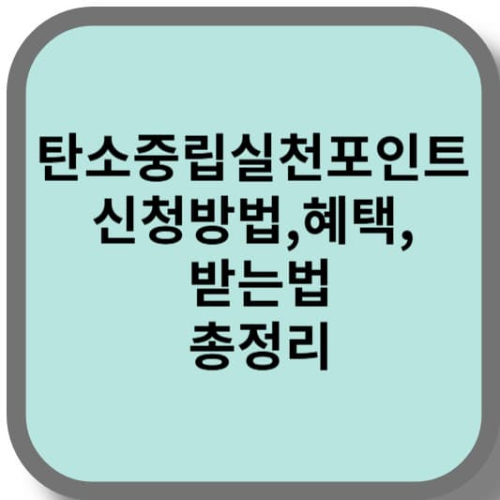 탄소중립실천포인트 신청 방법 및 받는 법 총정리