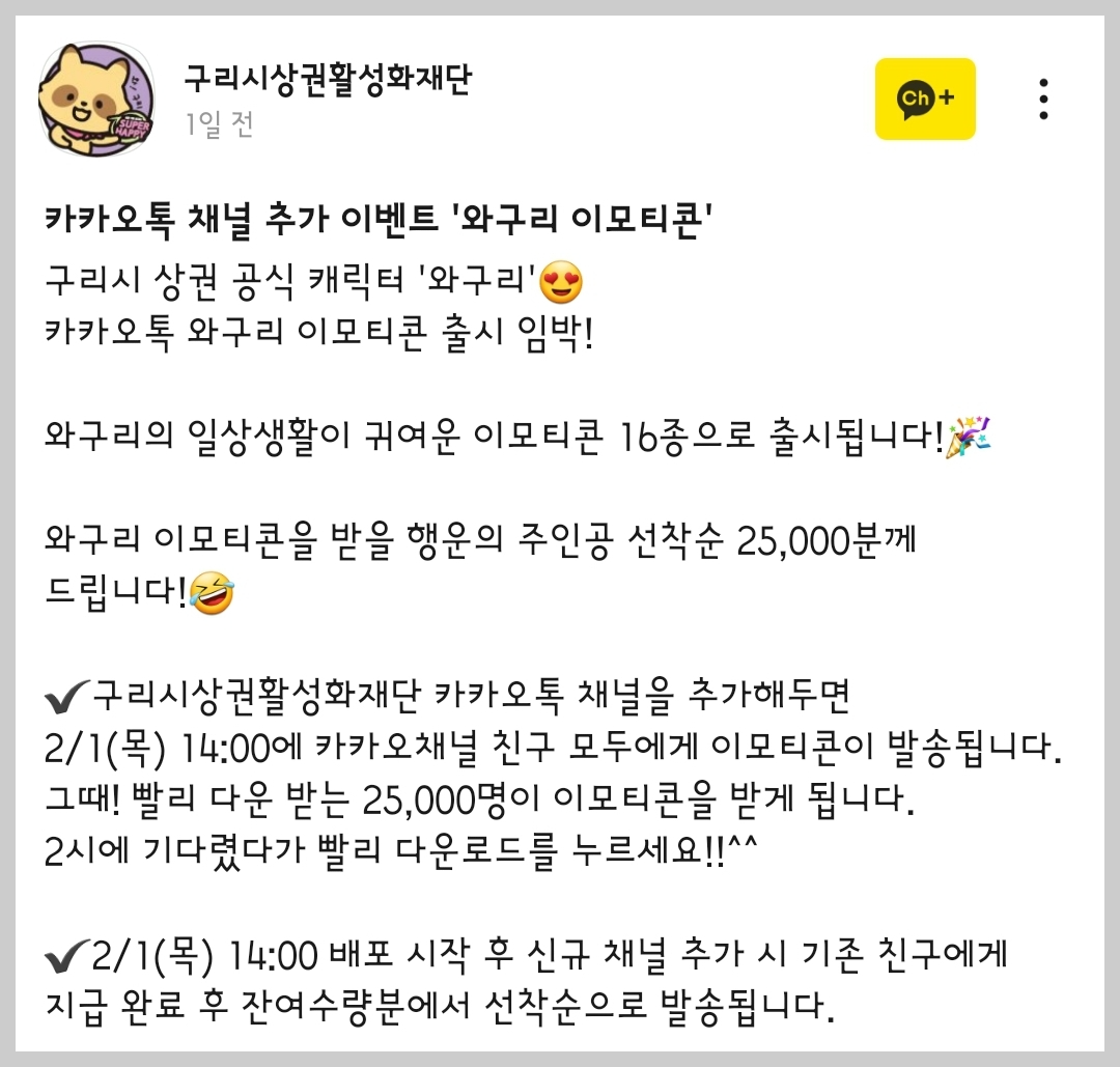 구리시 상권활성화재단 어서 와 구리 너구리 개구리 카카오톡 이모티콘 카톡 무료 이벤트