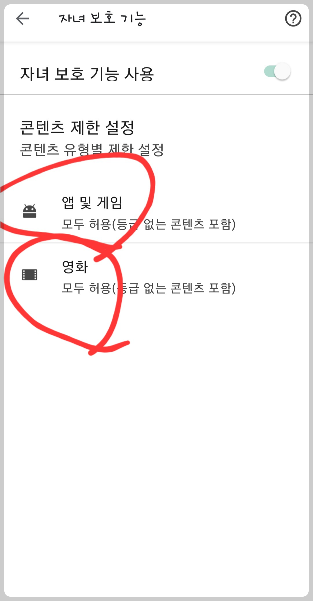 자녀보호기능 설정하기 8