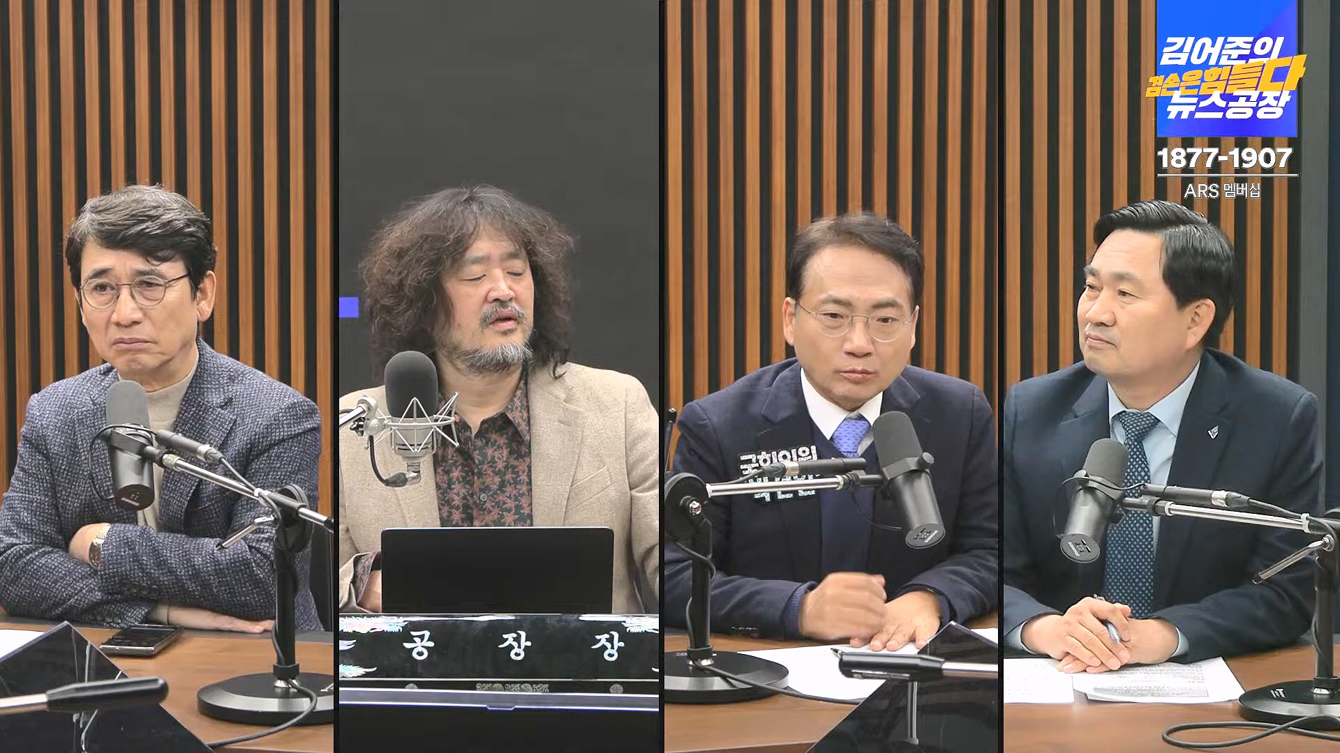김어준의 겸손은힘들다 뉴스공장 2024년 12월 6일 금요일 [유시민, 김도균, 김종대, 박선원, 류혁, TEH살롱, 여론조사, 금요미식회].mp4_20241206_202025.244.jpg