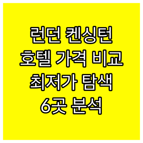 런던 켄싱턴 호텔 6곳 가격 비교 분