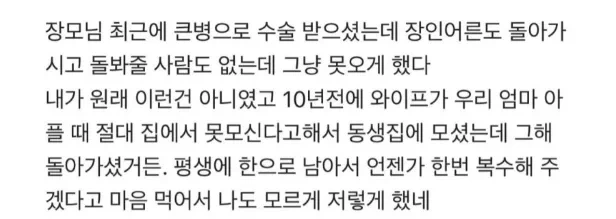 장모님 아프신데 집에 오시지 말라했다… 2