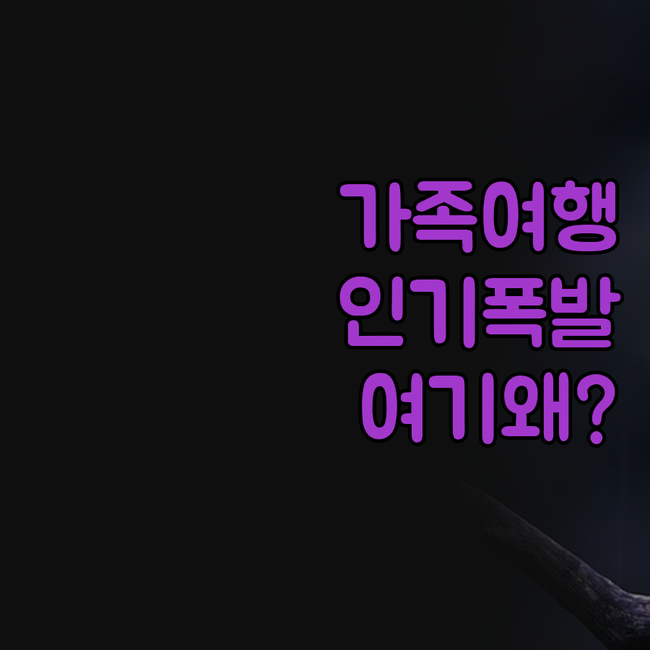 르미티지 빌라, 가족 여행객들에게 인