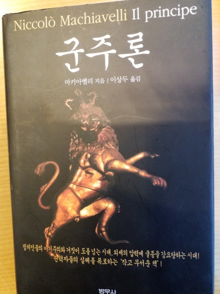 [책리뷰] 군주론 - 마키아벨리