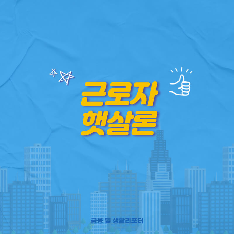  근로자 햇살론 보증료와 이자율 이해