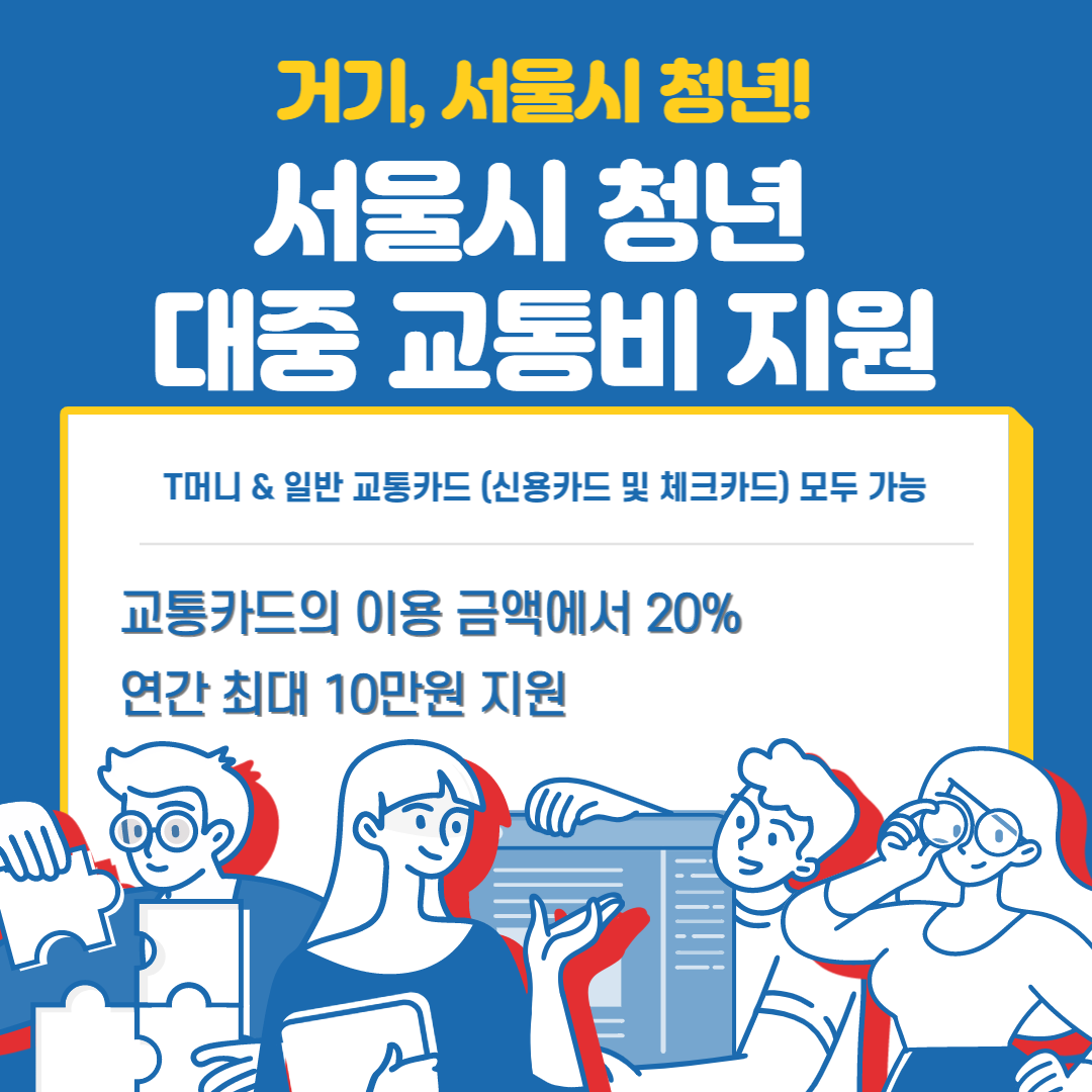 서울시 청년 대중 교통비 지원