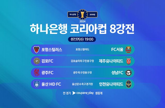 코리아컵 8강