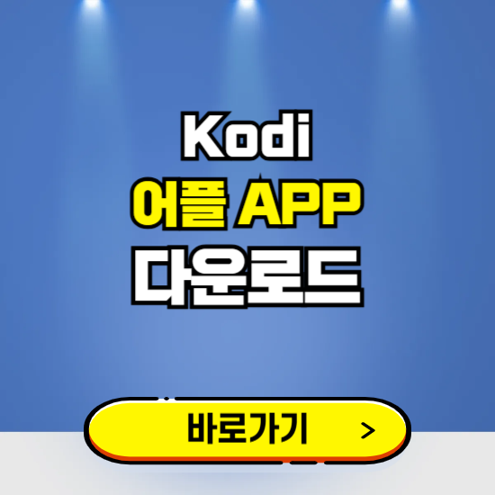 Kodi 어플 다운로드 ❘ 어플 다운방법 ❘ PC버전 설치 ❘ 갤럭시 아이폰