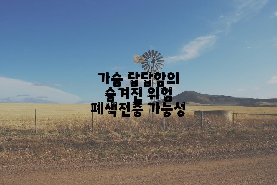 가슴 답답함의 숨겨진 위험 폐색전증 가능성
