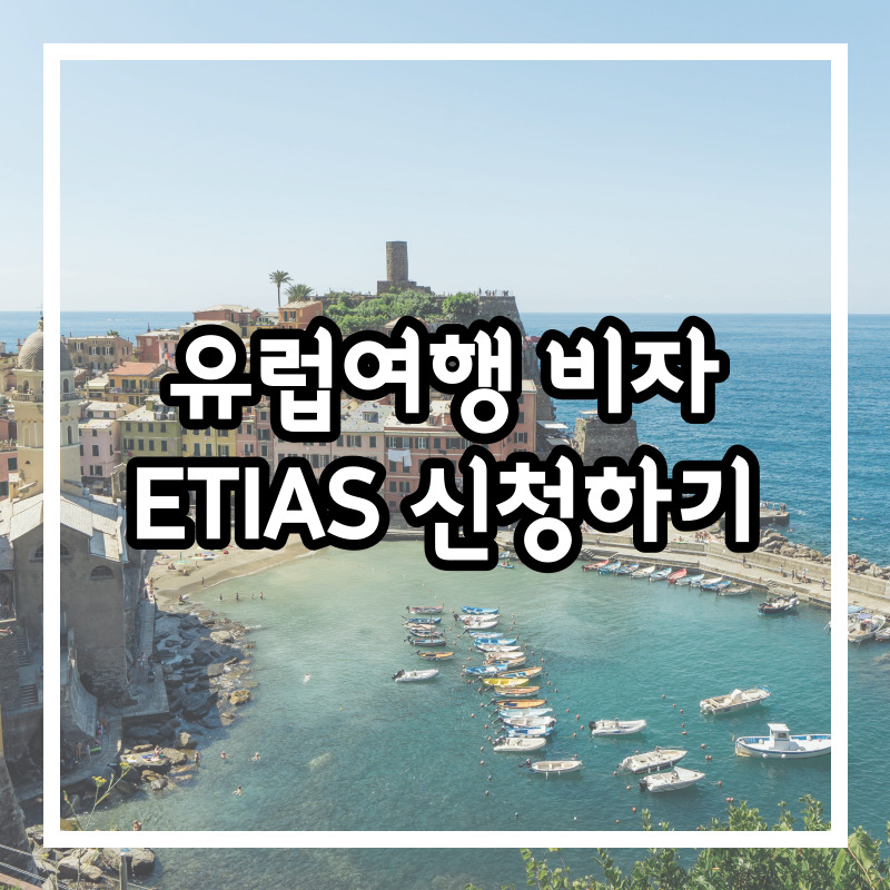 2025-유럽여행에-필요한-비자-ETIAS -신청하기