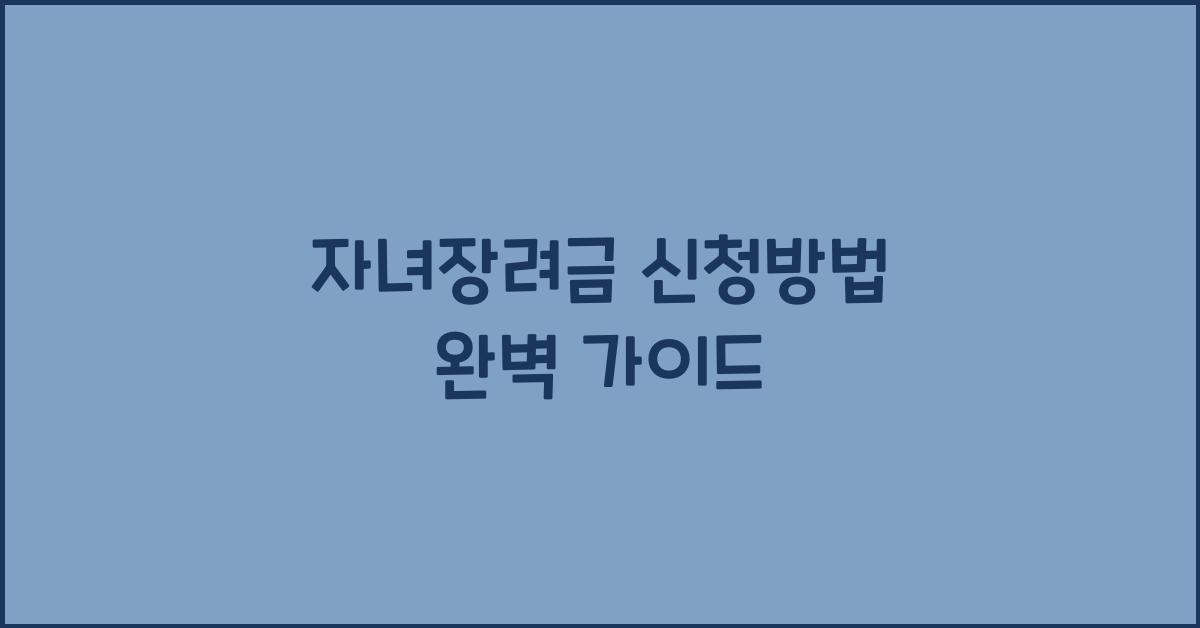 자녀장려금 신청방법