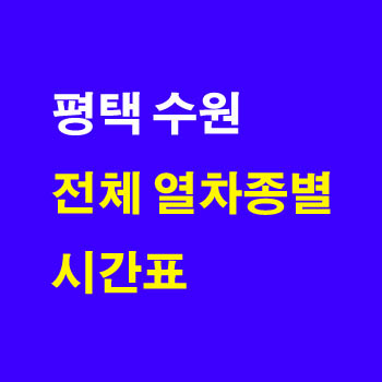 수원역에서 평택행 기차 시간표 무궁화 새마을 마음 전체 노선