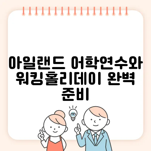 아일랜드 어학연수와 워킹홀리데이 완벽 준비