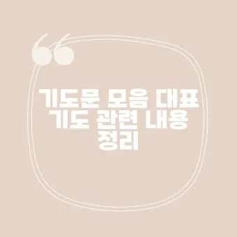 새벽예배 기도문 10선_18