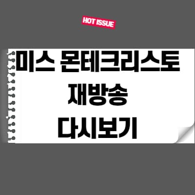  미스 몬테크리스토 재방송 다시보기 여기서