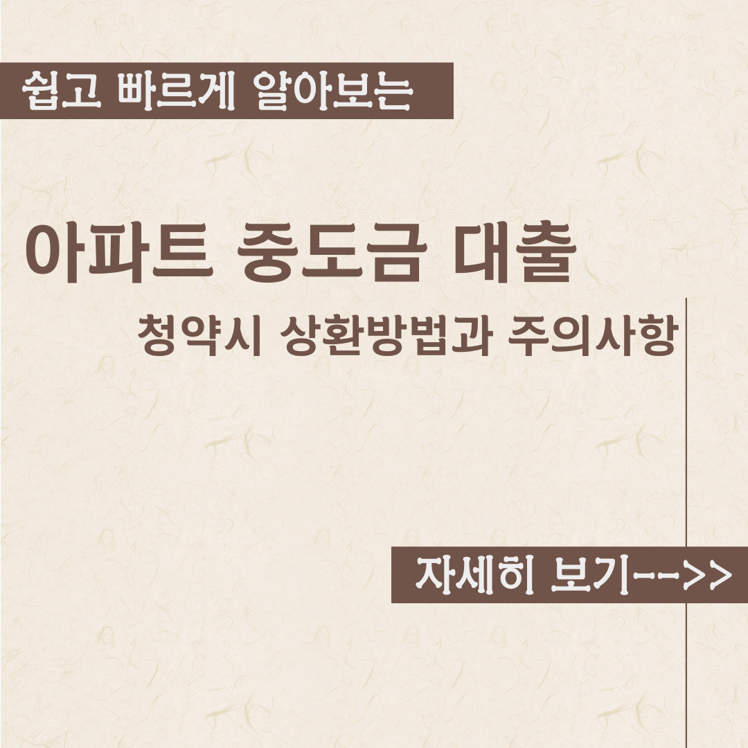  아파트 중도금 대출 - 청약시 상환방법과 주의사항