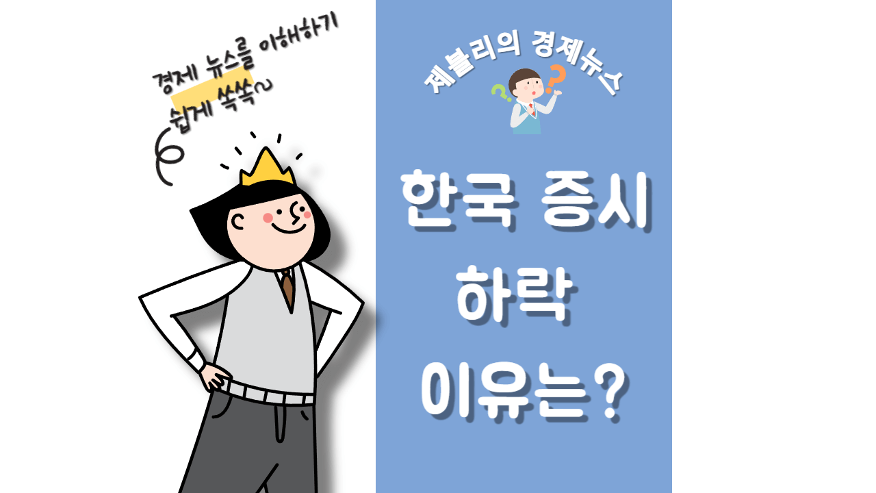 한국 증시는 왜 떨어지는가?