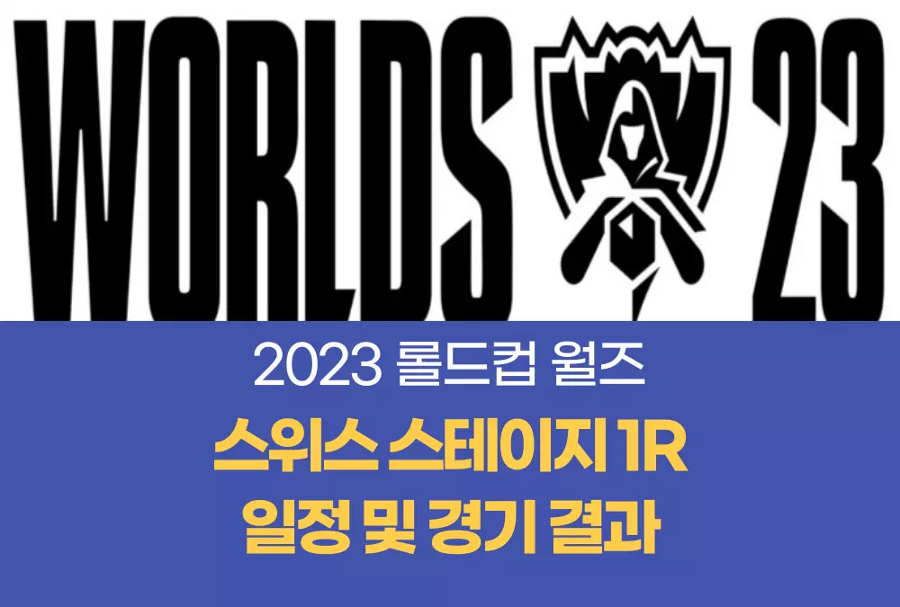 2023 롤드컵 월즈