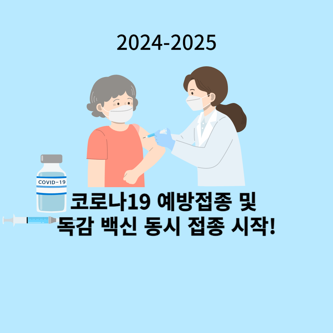2024-2025 코로나19 예방접종 및 독감 백신 동시 접종 시작!