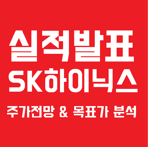  SK하이닉스 실적발표 이후 전망. SK하이닉스 주가 & 목표가 분석
