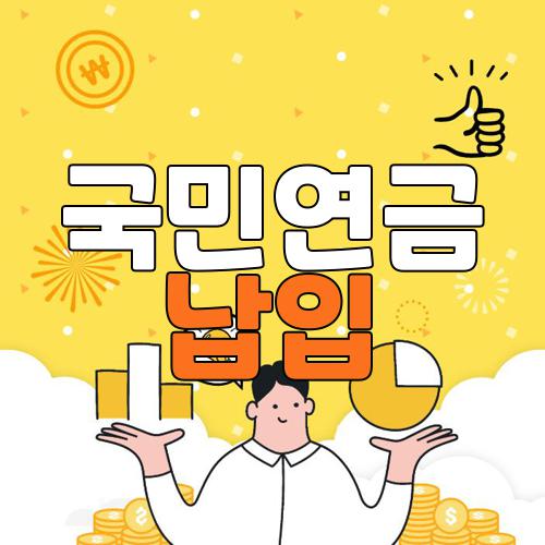 국민연금 납입