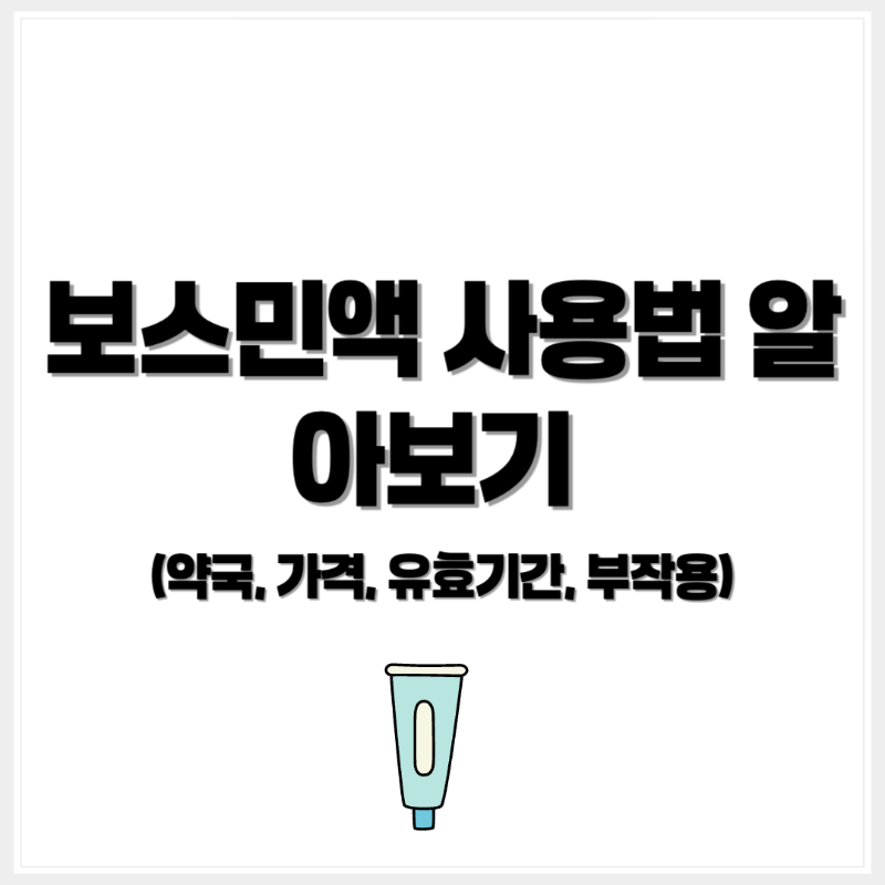 보스민액 사용법, 보스민액 약국, 보스민액 가격, 보스민액 유료기간, 부작용, 처방 - 커버이미지
