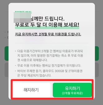 플러스 해지 선택화면입니다