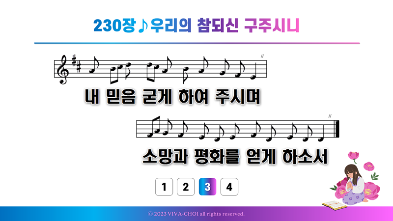 230장 우리의 참되신 구주시니