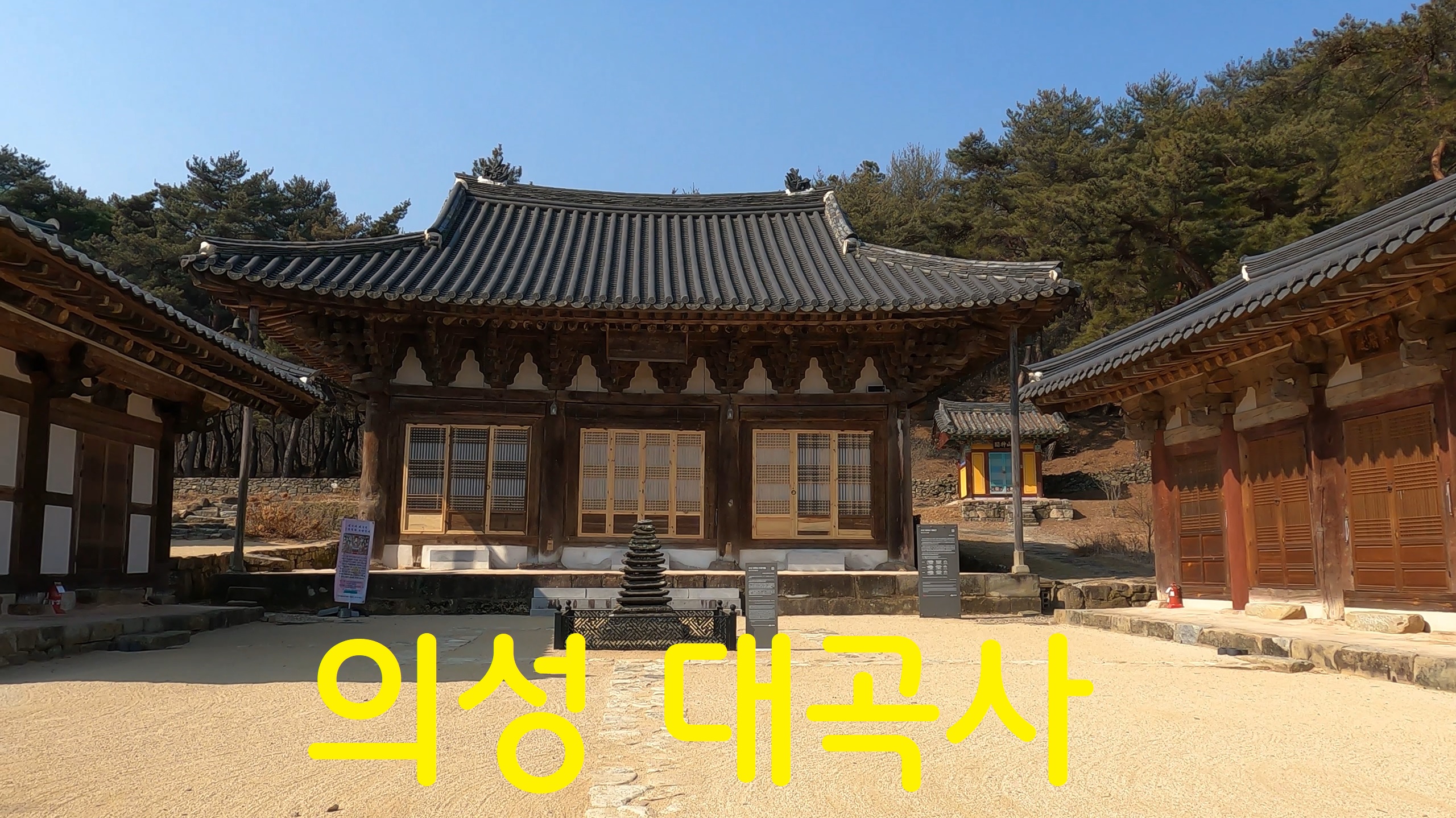  의성 대곡사-108사찰순례(87번째)