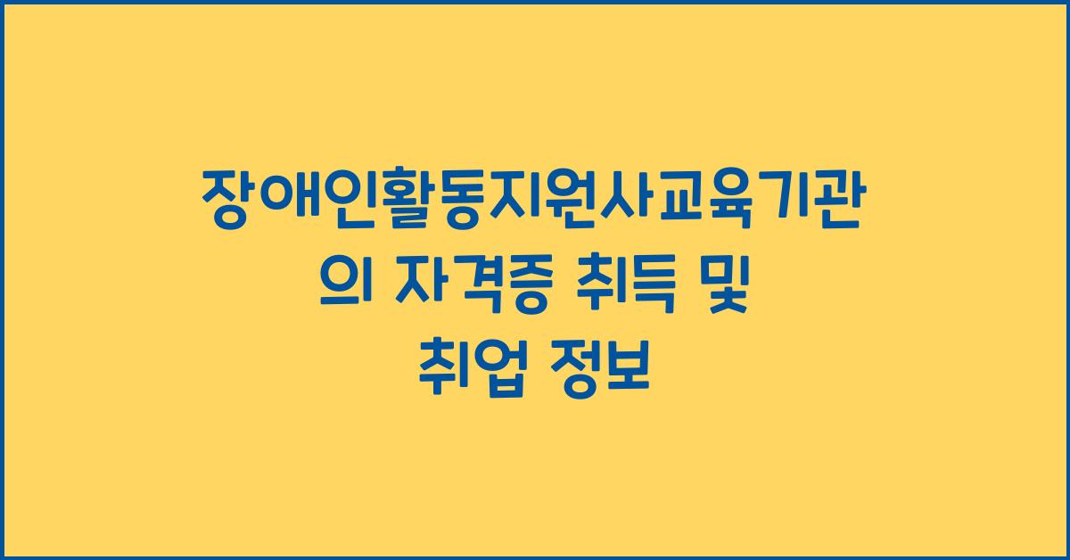 장애인활동지원사교육기관