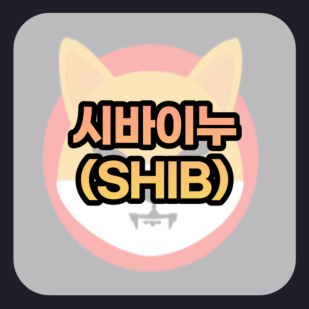  시바이누(SHIB) 전망 호재 시세 스캠 상폐 마켓캡 알아보기 SHIBA INU
