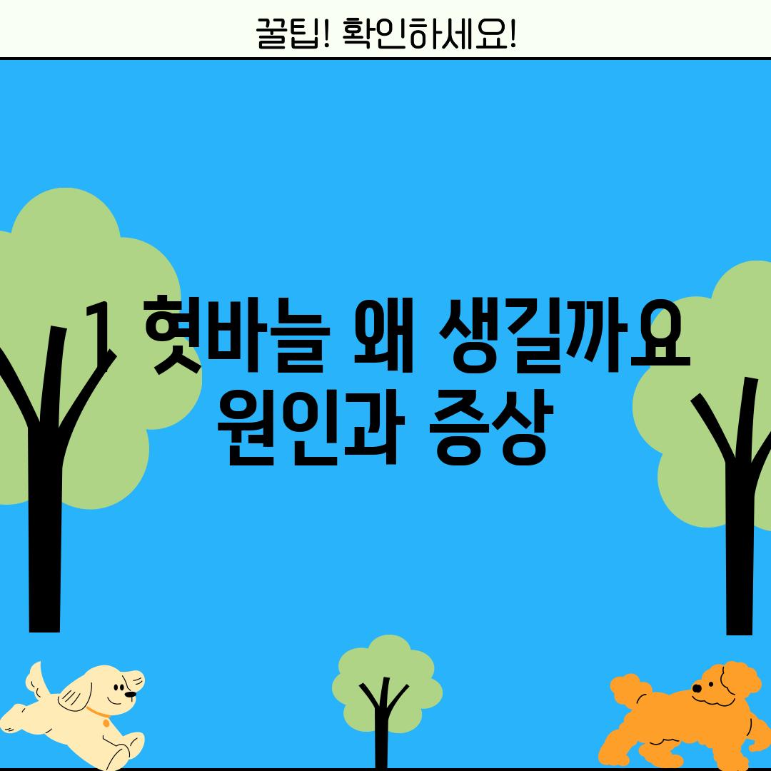 1. 혓바늘, 왜 생길까요? – 원인과 증상