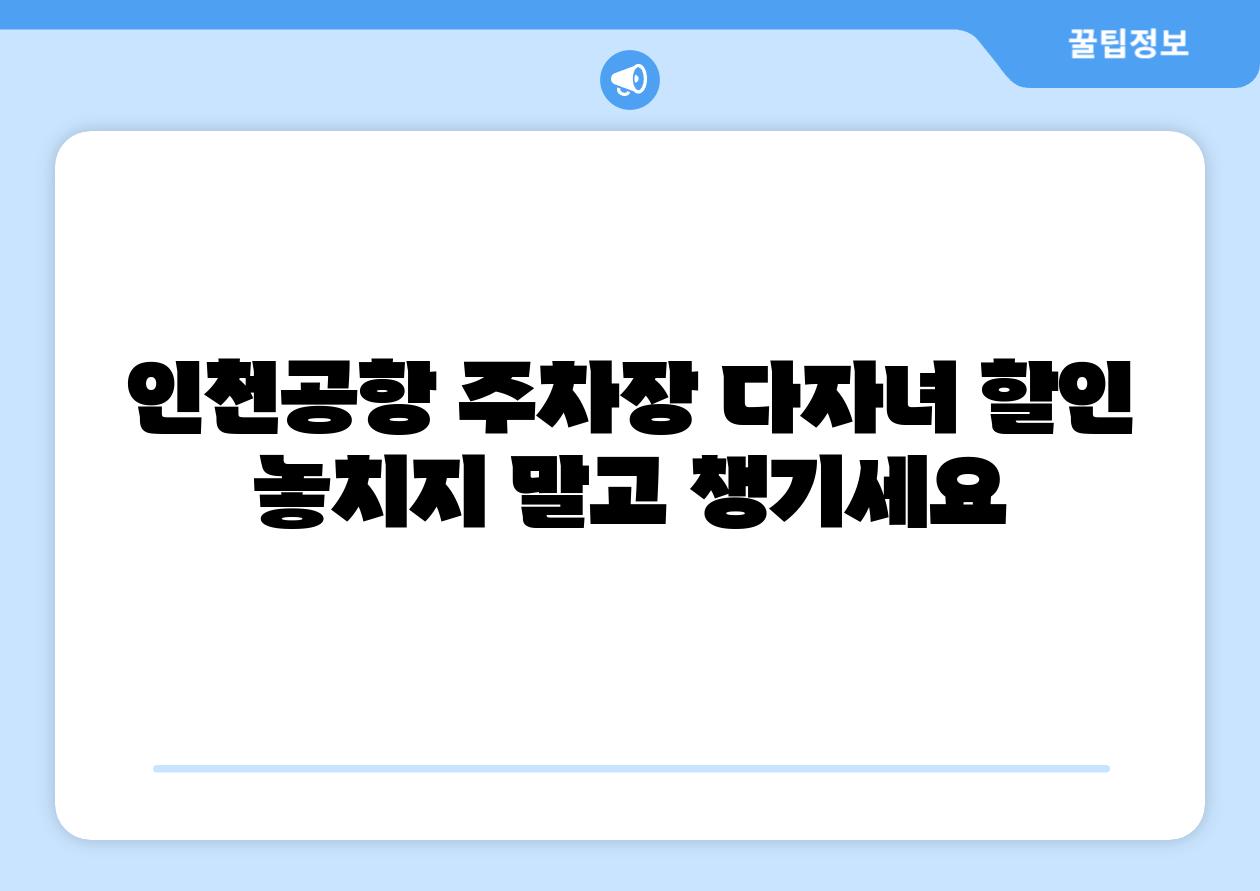 인천공항 주차장 다자녀 할인 놓치지 말고 챙기세요