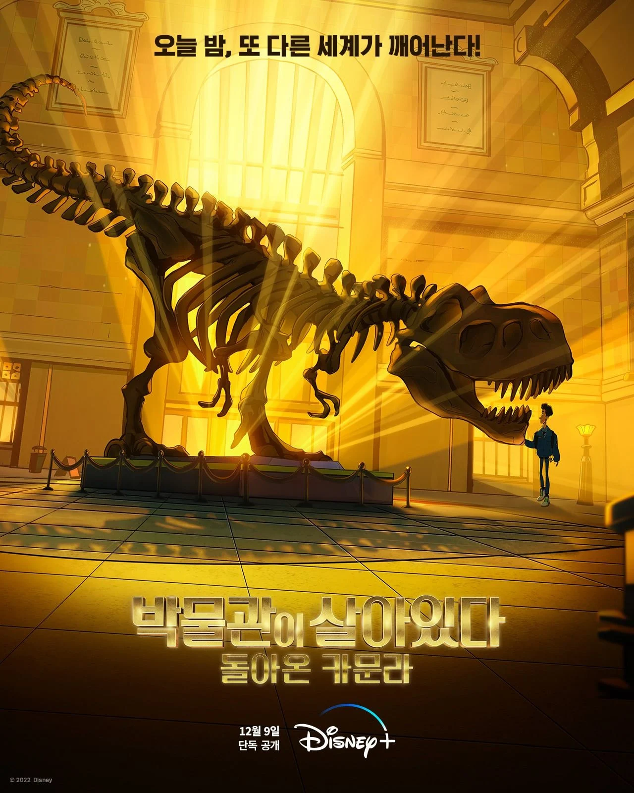 박물관이 살아있다: 돌아온 카문라 (Night at the Museum: Kahmunrah Rises Again&#44; 2022) 포스터