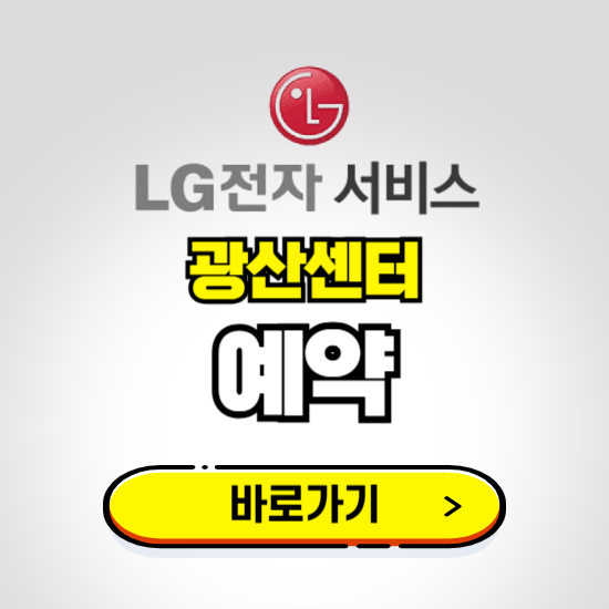 광산센터 LG전자서비스 예약하기 ❘ A/S 신청 수리 영업시간 전화번호 찾기