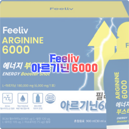  필리브 아르기닌 효능과 성분, 함량, 먹는법, 부작용 총정리 - Feeliv 아르기닌 6000