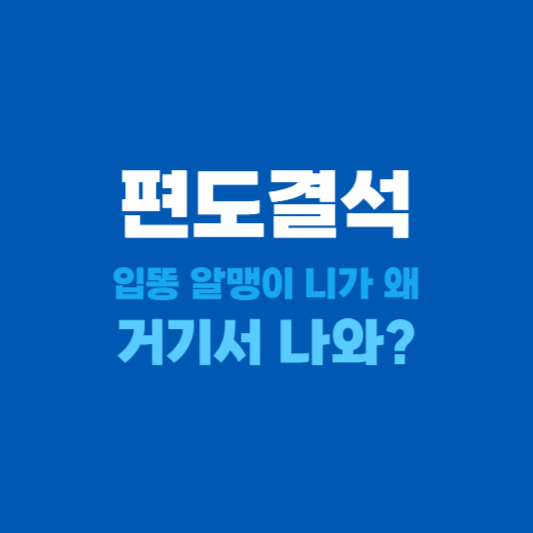 편도결석 원인과 증상