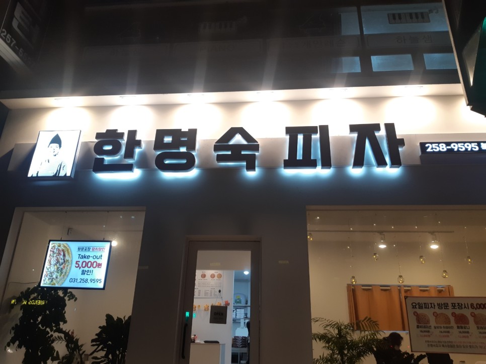 한명숙피자 이미지