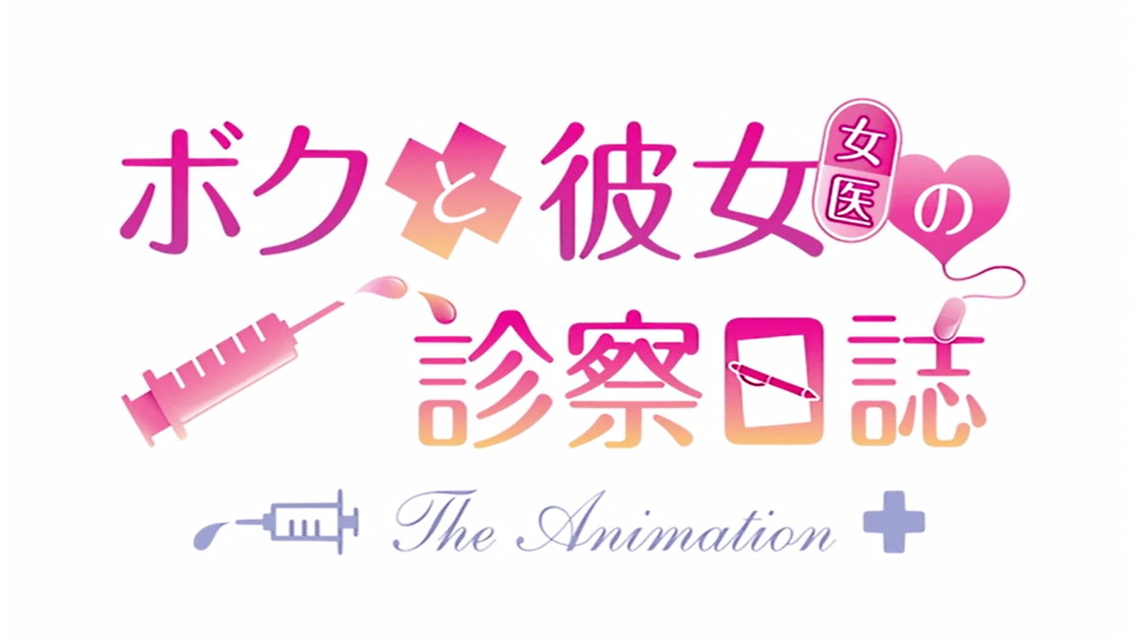  나와 그녀(여의사)의 진찰일지 더 애니메이션 (ボクと彼女（女医）の診察日誌 THE ANIMATION - ピンクパイナップル) 다운로드
